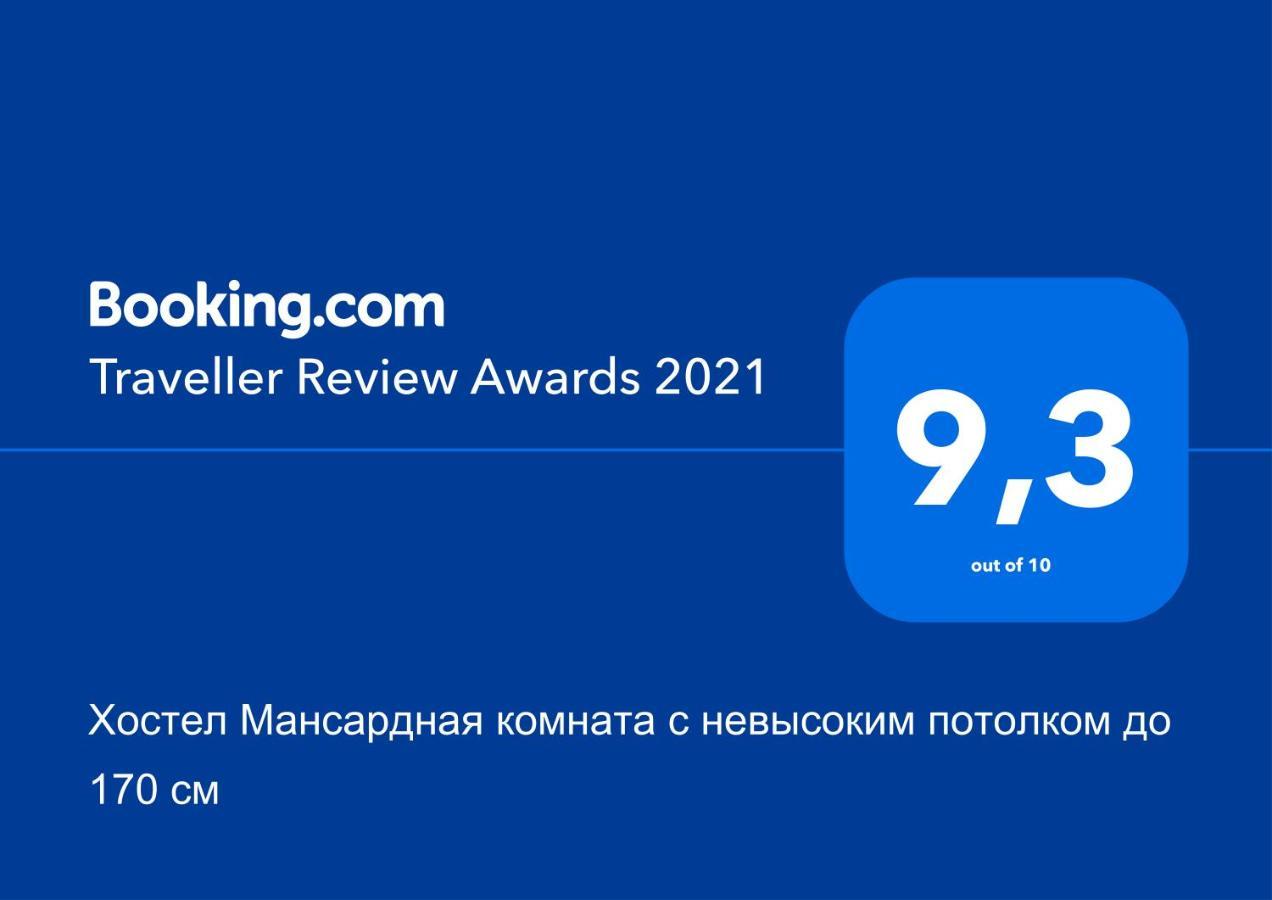 Хостел Мансардная Комната С Невысоким Потолком До 170 См Truskavets Eksteriør bilde